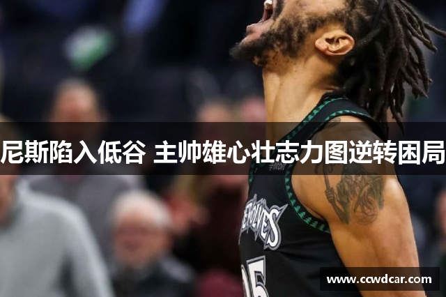 尼斯陷入低谷 主帅雄心壮志力图逆转困局