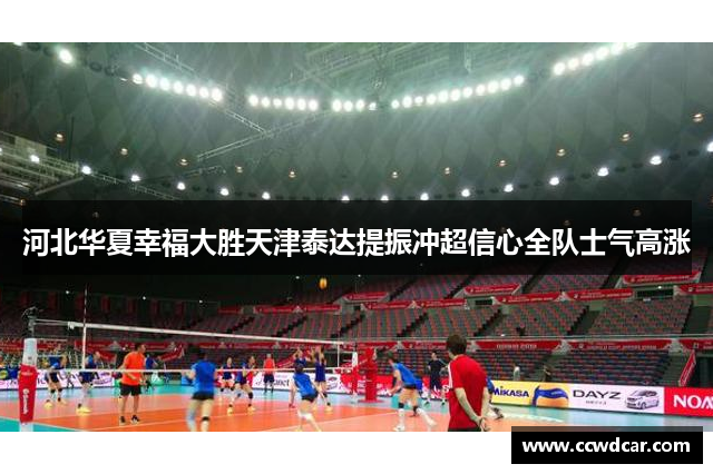 河北华夏幸福大胜天津泰达提振冲超信心全队士气高涨