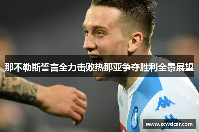 那不勒斯誓言全力击败热那亚争夺胜利全景展望