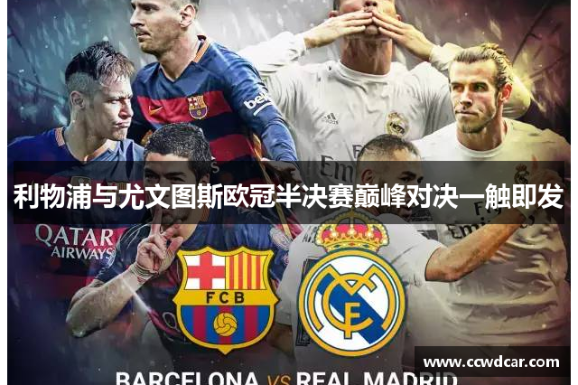 利物浦与尤文图斯欧冠半决赛巅峰对决一触即发