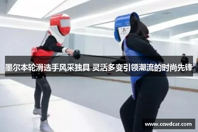 墨尔本轮滑选手风采独具 灵活多变引领潮流的时尚先锋