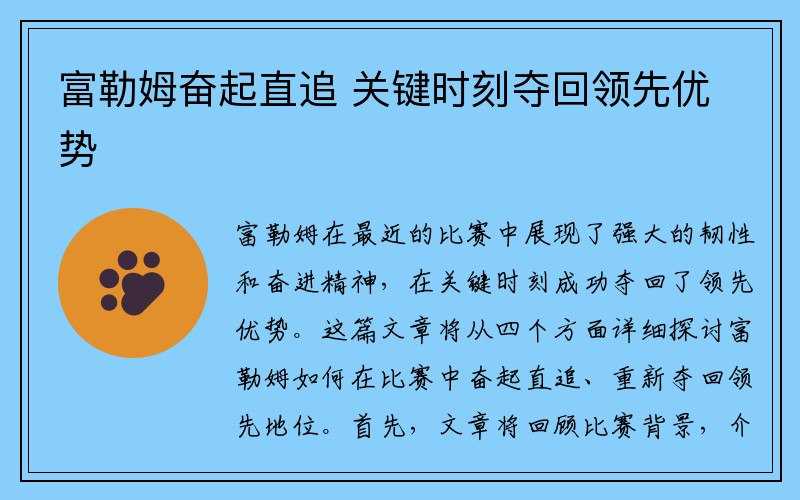 富勒姆奋起直追 关键时刻夺回领先优势