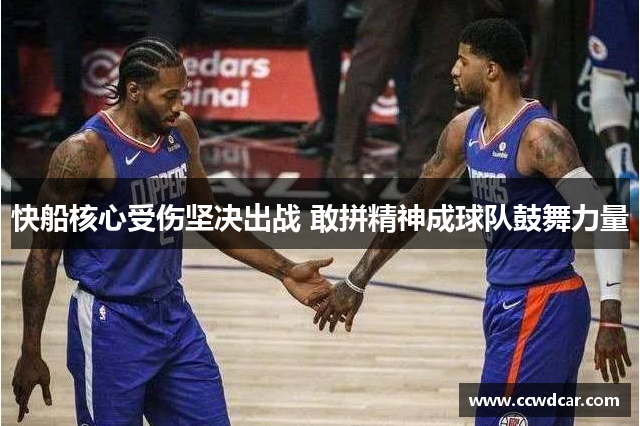 快船核心受伤坚决出战 敢拼精神成球队鼓舞力量