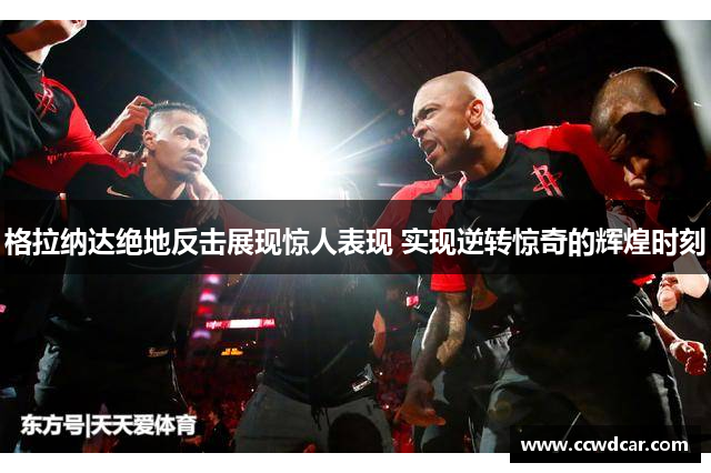 格拉纳达绝地反击展现惊人表现 实现逆转惊奇的辉煌时刻