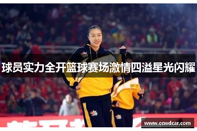 球员实力全开篮球赛场激情四溢星光闪耀