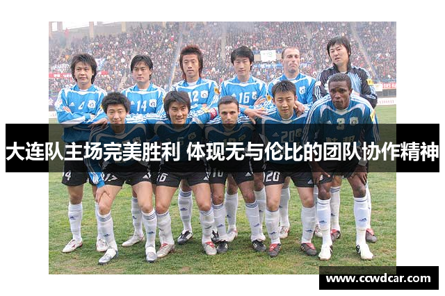 大连队主场完美胜利 体现无与伦比的团队协作精神