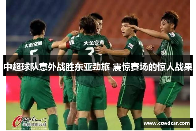 中超球队意外战胜东亚劲旅 震惊赛场的惊人战果