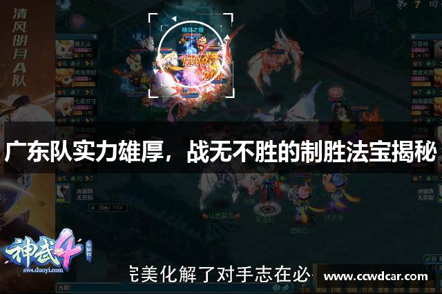 广东队实力雄厚，战无不胜的制胜法宝揭秘