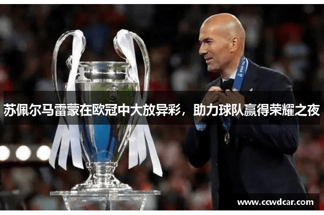 苏佩尔马雷蒙在欧冠中大放异彩，助力球队赢得荣耀之夜