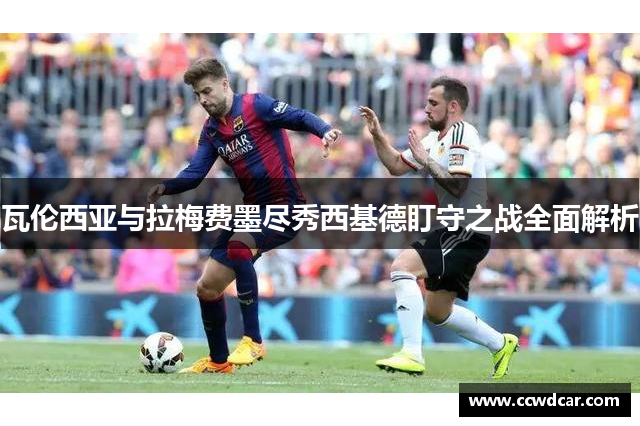 瓦伦西亚与拉梅费墨尽秀西基德盯守之战全面解析