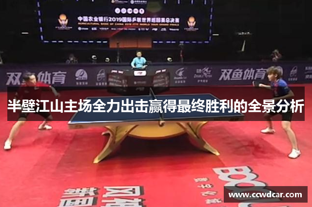 半壁江山主场全力出击赢得最终胜利的全景分析