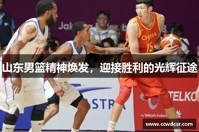 山东男篮精神焕发，迎接胜利的光辉征途