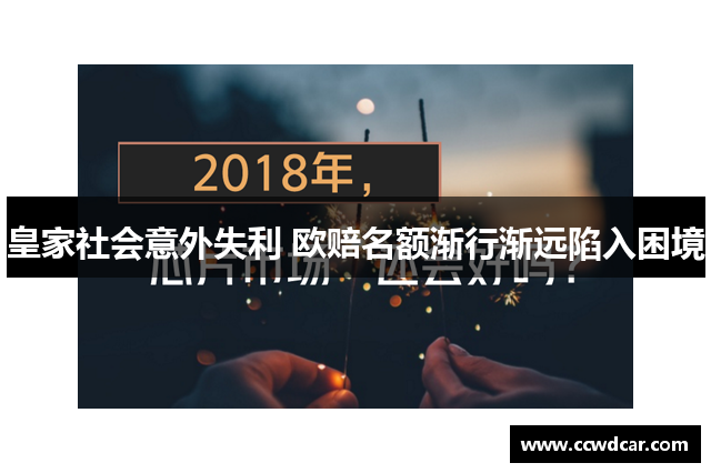 皇家社会意外失利 欧赔名额渐行渐远陷入困境