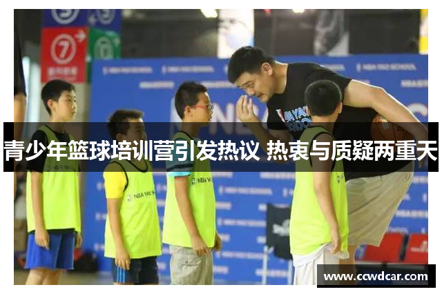 青少年篮球培训营引发热议 热衷与质疑两重天