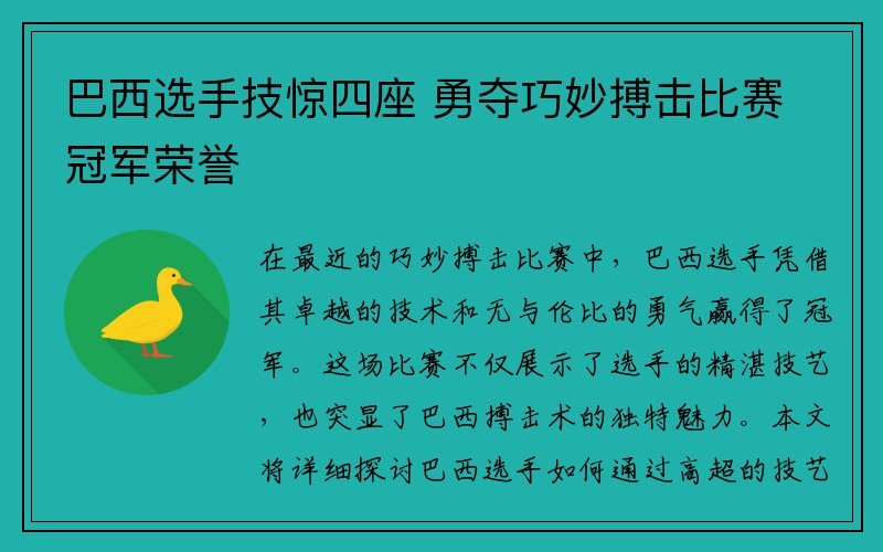 巴西选手技惊四座 勇夺巧妙搏击比赛冠军荣誉