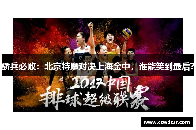 骄兵必败：北京特魔对决上海金中，谁能笑到最后？