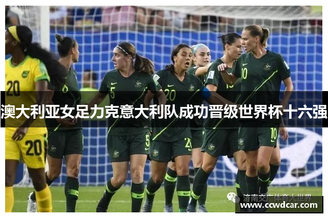 澳大利亚女足力克意大利队成功晋级世界杯十六强
