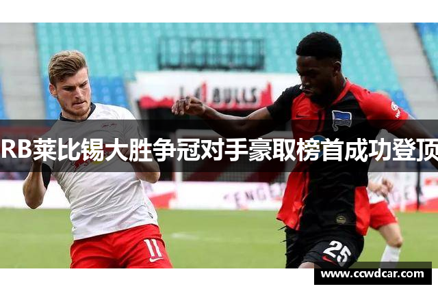 RB莱比锡大胜争冠对手豪取榜首成功登顶
