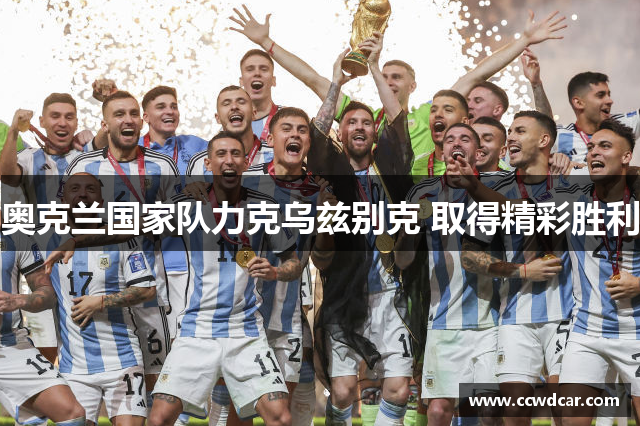奥克兰国家队力克乌兹别克 取得精彩胜利