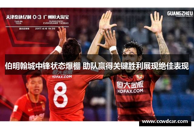 伯明翰城中锋状态爆棚 助队赢得关键胜利展现绝佳表现