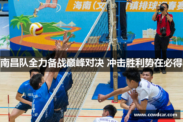 南昌队全力备战巅峰对决 冲击胜利势在必得