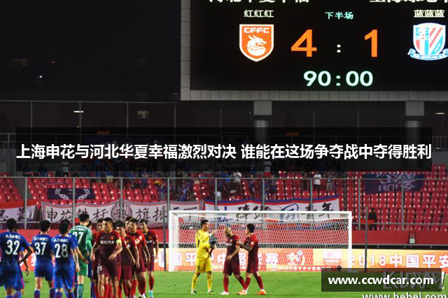 上海申花与河北华夏幸福激烈对决 谁能在这场争夺战中夺得胜利