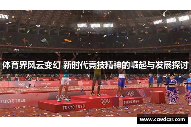 体育界风云变幻 新时代竞技精神的崛起与发展探讨