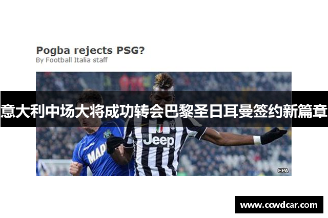 意大利中场大将成功转会巴黎圣日耳曼签约新篇章