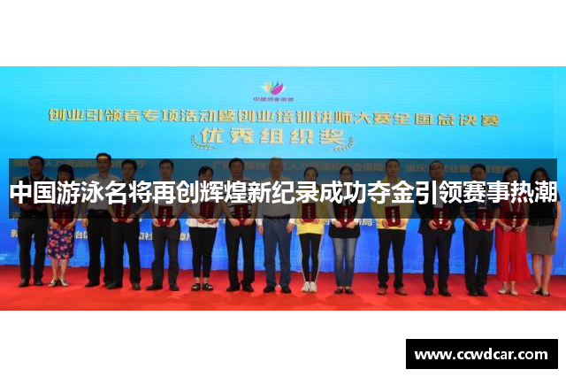 中国游泳名将再创辉煌新纪录成功夺金引领赛事热潮