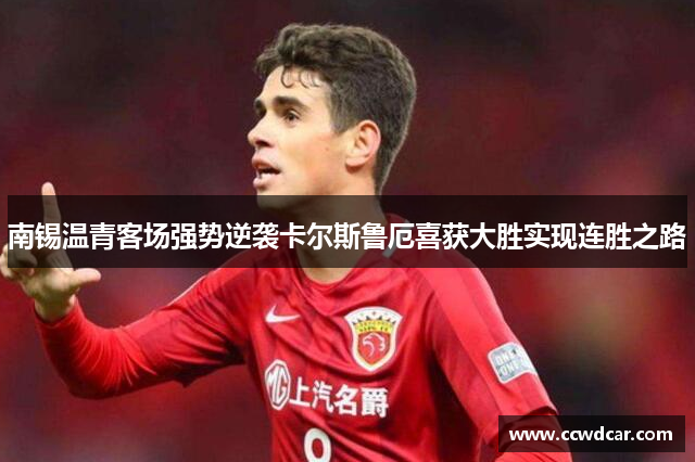 南锡温青客场强势逆袭卡尔斯鲁厄喜获大胜实现连胜之路