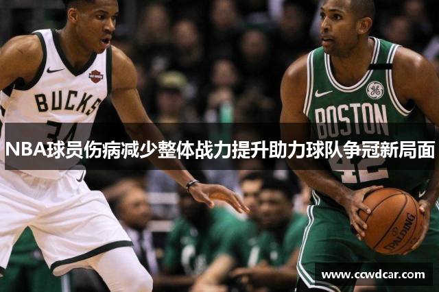 NBA球员伤病减少整体战力提升助力球队争冠新局面