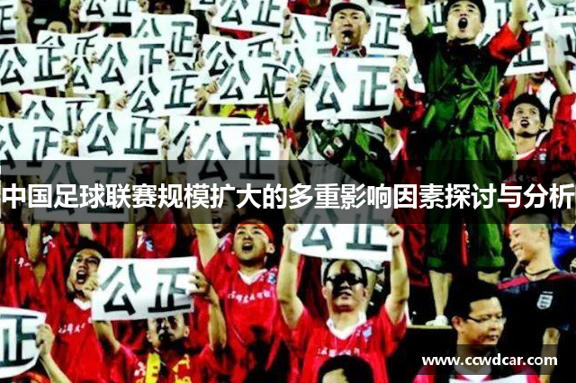 中国足球联赛规模扩大的多重影响因素探讨与分析