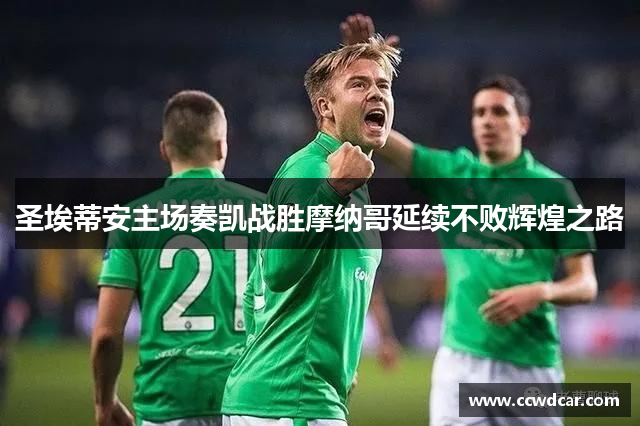 圣埃蒂安主场奏凯战胜摩纳哥延续不败辉煌之路
