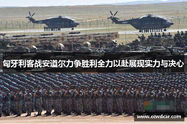 匈牙利客战安道尔力争胜利全力以赴展现实力与决心