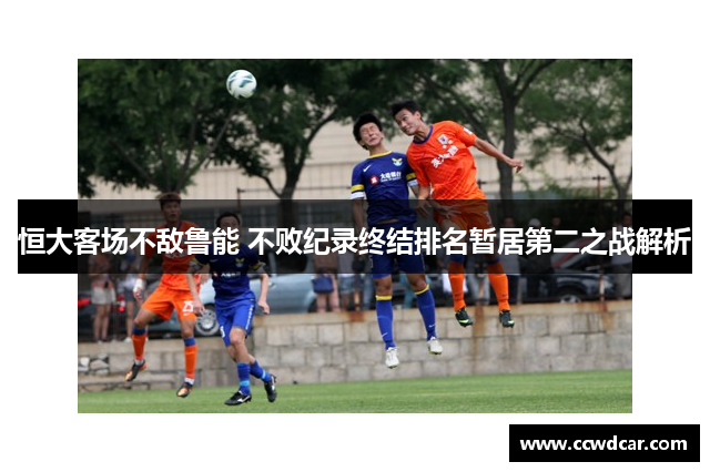 恒大客场不敌鲁能 不败纪录终结排名暂居第二之战解析