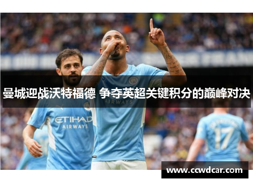 曼城迎战沃特福德 争夺英超关键积分的巅峰对决