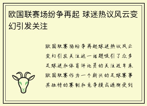 欧国联赛场纷争再起 球迷热议风云变幻引发关注