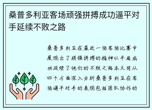 桑普多利亚客场顽强拼搏成功逼平对手延续不败之路