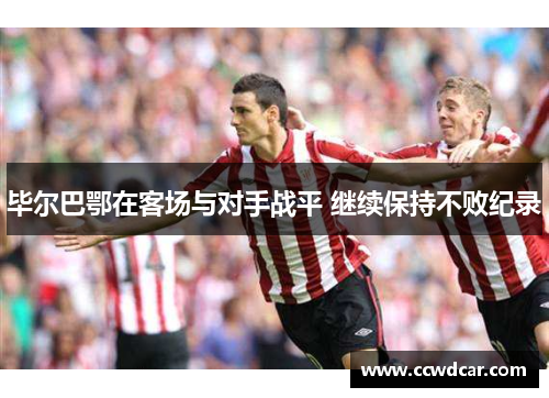 毕尔巴鄂在客场与对手战平 继续保持不败纪录