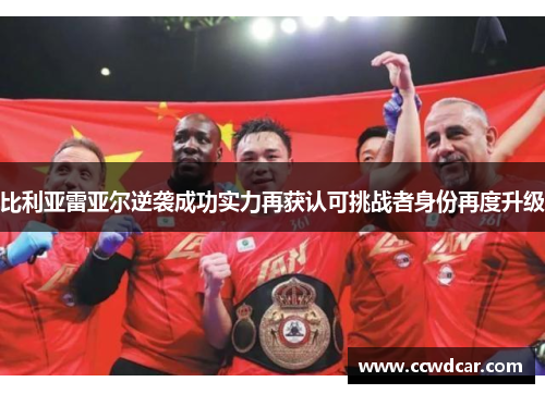 比利亚雷亚尔逆袭成功实力再获认可挑战者身份再度升级