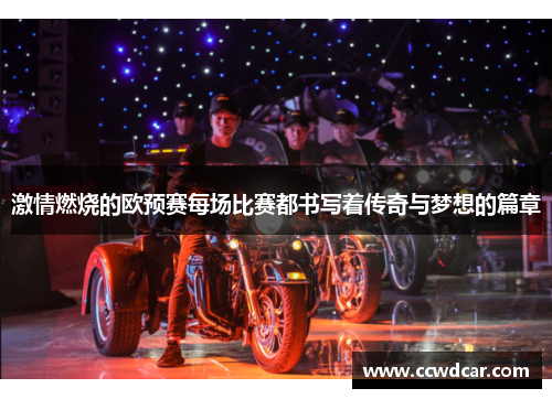 激情燃烧的欧预赛每场比赛都书写着传奇与梦想的篇章