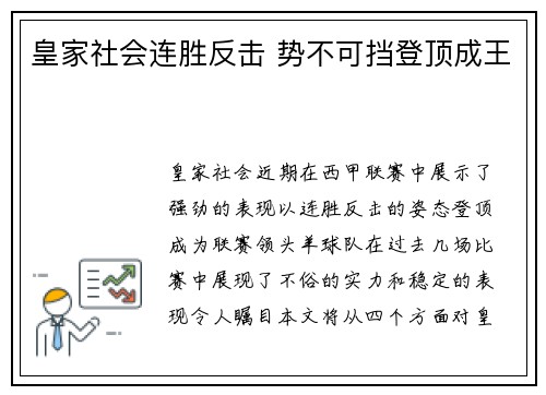 皇家社会连胜反击 势不可挡登顶成王