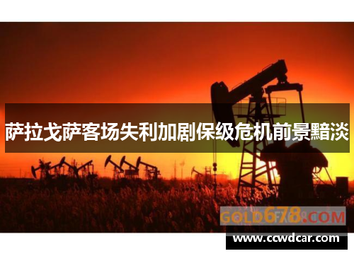 萨拉戈萨客场失利加剧保级危机前景黯淡