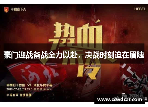 豪门迎战备战全力以赴，决战时刻迫在眉睫