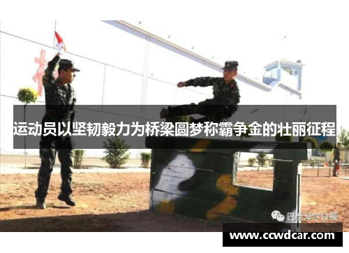运动员以坚韧毅力为桥梁圆梦称霸争金的壮丽征程