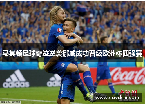 马其顿足球奇迹逆袭挪威成功晋级欧洲杯四强赛