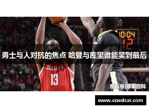 勇士与人对抗的焦点 哈登与库里谁能笑到最后
