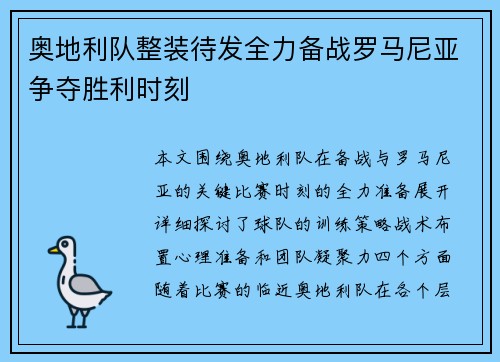 奥地利队整装待发全力备战罗马尼亚争夺胜利时刻