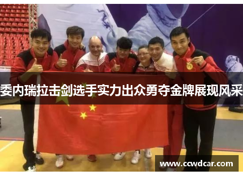 委内瑞拉击剑选手实力出众勇夺金牌展现风采