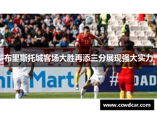 布里斯托城客场大胜再添三分展现强大实力